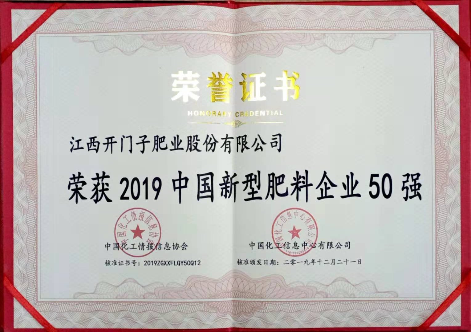 48.2019中國新型肥料企業50強證書.jpg